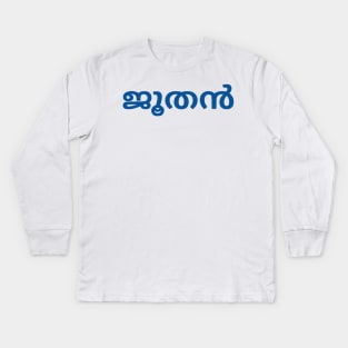 Jew (Malayalam) Kids Long Sleeve T-Shirt